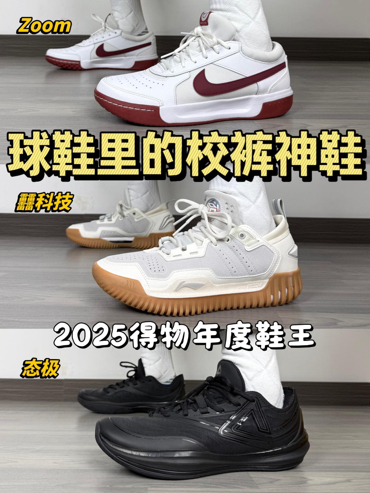 2025得物年度鞋王|球鞋里的校裤神鞋❗️能打球能穿搭🔥